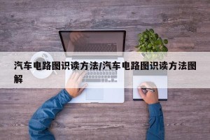 汽车电路图识读方法/汽车电路图识读方法图解