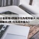 【31省新增2例确诊均为境外输入,31省新增确诊2例 均为境外输入】