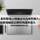 31省份新增15例确诊均为境外输入/31省份新增确诊22例均为境外输入