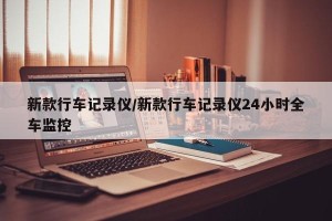 新款行车记录仪/新款行车记录仪24小时全车监控
