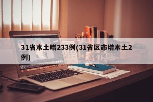 31省本土增233例(31省区市增本土2例)