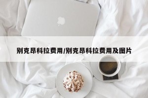 别克昂科拉费用/别克昂科拉费用及图片