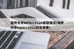南开大学MPAcc2020录取情况(南开大学mpacc2022招生简章)
