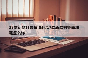 17款新款科鲁兹油耗/17款新款科鲁兹油耗怎么样