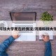 河南科技大学现在的情况/河南科技大学什么