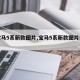 【宝马5系新款图片,宝马5系新款图片白色】