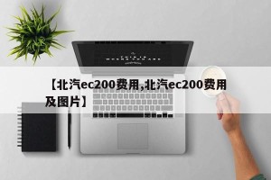 【北汽ec200费用,北汽ec200费用及图片】