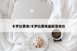 卡罗拉费用/卡罗拉费用最新落地价