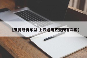 【五菱所有车型,上汽通用五菱所有车型】