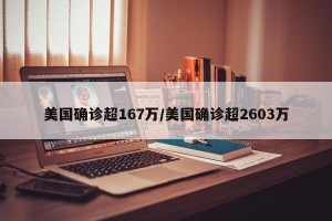 美国确诊超167万/美国确诊超2603万