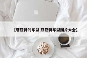 【菲亚特的车型,菲亚特车型图片大全】