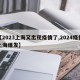 【2023上海又出现疫情了,2024疫情上海爆发】