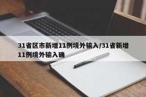 31省区市新增11例境外输入/31省新增11例境外输入确