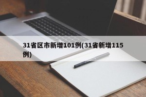31省区市新增101例(31省新增115例)