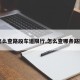 【怎么查路段车道限行,怎么查哪条路限行】