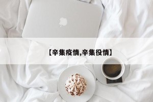 【辛集疫情,辛集役情】