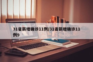 31省新增确诊11例/31省新增确诊11例9