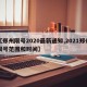 【郑州限号2020最新通知,2021郑州限号范围和时间】