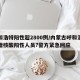 呼和浩特阳性超2800例/内蒙古呼和浩特新增核酸阳性人员?警方紧急回应