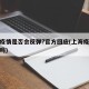 上海疫情是否会反弹?官方回应(上海疫情会扩散吗)
