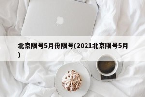 北京限号5月份限号(2021北京限号5月)