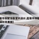 【超豪华别墅主卧室内设计,超豪华别墅主卧室内设计效果图】