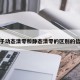 关于动态清零和静态清零的区别的信息