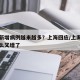 为何新增病例越来越多？上海回应/上海疫情为什么又增了