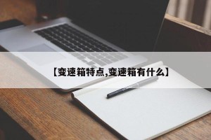 【变速箱特点,变速箱有什么】