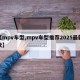 【mpv车型,mpv车型推荐2025最新款】