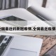【全国最近的新冠疫情,全国最近疫情报告】