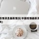 中国疫情消息最新情况(中国疫情最新消息数据今天)