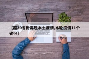 【超20省份再现本土疫情,本轮疫情11个省份】