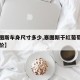 【赛图斯车身尺寸多少,塞图斯干红葡萄酒图片及价】