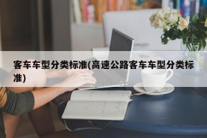 客车车型分类标准(高速公路客车车型分类标准)