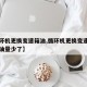 【循环机更换变速箱油,循环机更换变速箱油更换油量少了】