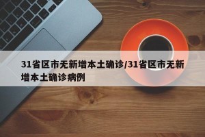 31省区市无新增本土确诊/31省区市无新增本土确诊病例