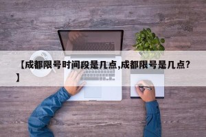 【成都限号时间段是几点,成都限号是几点?】
