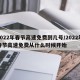 2022年春节高速免费到几号/2022年春节高速免费从什么时候开始