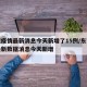 东莞疫情最新消息今天新增了15例/东莞疫情最新数据消息今天新增