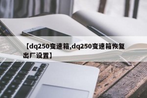 【dq250变速箱,dq250变速箱恢复出厂设置】