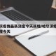 哈尔滨疫情最新消息今天新增/哈尔滨疫情最新通报今天