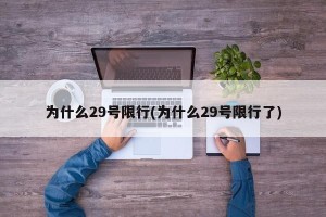 为什么29号限行(为什么29号限行了)