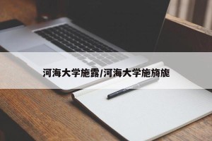 河海大学施露/河海大学施旖旎