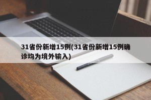 31省份新增15例(31省份新增15例确诊均为境外输入)