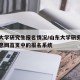 山东大学研究生报名情况/山东大学研究生招生信息网首页中的报名系统