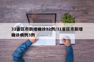 31省区市新增确诊92例/31省区市新增确诊病例3例