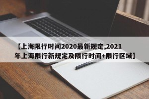 【上海限行时间2020最新规定,2021年上海限行新规定及限行时间+限行区域】
