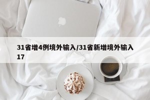 31省增4例境外输入/31省新增境外输入17