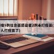上海增5例社会面感染者2例未打疫苗(上海多少人打疫苗了)